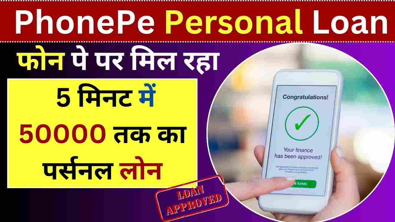 PhonePe Personal Loan 2024